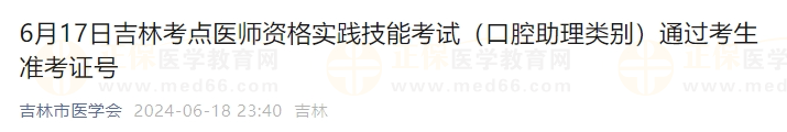 6月17日吉林考點(diǎn)醫(yī)師資格實(shí)踐技能考試（口腔助理類(lèi)別）通過(guò)考生準(zhǔn)考證號(hào)