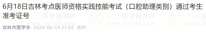 6月18日吉林考點(diǎn)醫(yī)師資格實(shí)踐技能考試(口腔助理類別)通過(guò)考生準(zhǔn)考證號(hào) 6月18日吉林考點(diǎn)醫(yī)師資格實(shí)踐技能考試(口腔助理類別)通過(guò)考生準(zhǔn)考證號(hào)