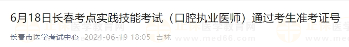 6月18日長(zhǎng)春考點(diǎn)實(shí)踐技能考試（口腔執(zhí)業(yè)醫(yī)師）通過(guò)考生準(zhǔn)考證號(hào)