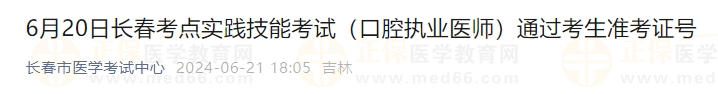 6月20日長春考點(diǎn)實(shí)踐技能考試（口腔執(zhí)業(yè)醫(yī)師）通過考生準(zhǔn)考證號
