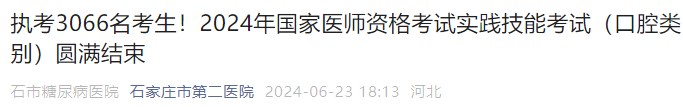 執(zhí)考3066名考生！2024年國家醫(yī)師資格考試實踐技能考試（口腔類別）圓滿結(jié)束