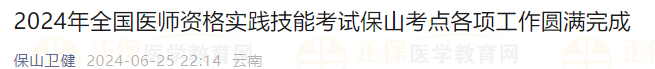 2024年全國醫(yī)師資格實踐技能考試保山考點各項工作圓滿完成 2024年全國醫(yī)師資格實踐技能考試保山考點各項工作圓滿完成