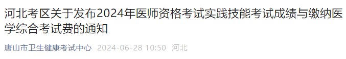 河北考區(qū)關于發(fā)布2024年醫(yī)師資格考試實踐技能考試成績與繳納醫(yī)學綜合考試費的通知