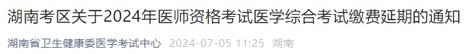 湖南考區(qū)關于2024年醫(yī)師資格考試醫(yī)學綜合考試繳費延期的通知 湖南考區(qū)關于2024年醫(yī)師資格考試醫(yī)學綜合考試繳費延期的通知
