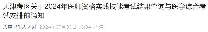 天津考區(qū)關(guān)于2024年醫(yī)師資格實(shí)踐技能考試結(jié)果查詢與醫(yī)學(xué)綜合考試安排的通知