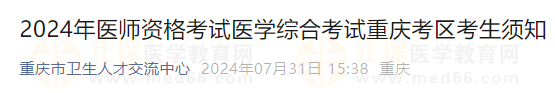 2024年醫(yī)師資格考試醫(yī)學綜合考試重慶考區(qū)考生須知 2024年醫(yī)師資格考試醫(yī)學綜合考試重慶考區(qū)考生須知