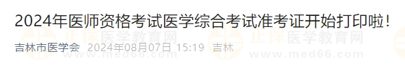 2024年醫(yī)師資格考試醫(yī)學綜合考試準考證開始打印