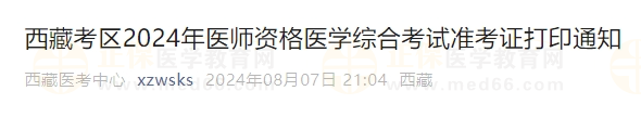 西藏考區(qū)2024年醫(yī)師資格醫(yī)學(xué)綜合考試準(zhǔn)考證打印通知