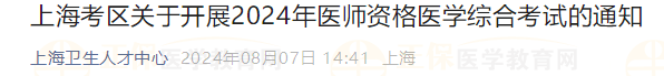 上?？紖^(qū)關(guān)于開展2024年醫(yī)師資格醫(yī)學(xué)綜合考試的通知