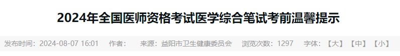 2024年全國醫(yī)師資格考試醫(yī)學(xué)綜合筆試考前溫馨提示