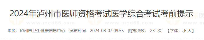 2024年瀘州市醫(yī)師資格考試醫(yī)學(xué)綜合考試考前提示