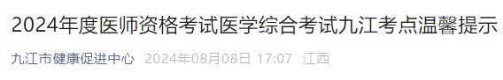 2024年度醫(yī)師資格考試醫(yī)學(xué)綜合考試九江考點(diǎn)溫馨提示