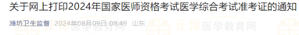 關(guān)于網(wǎng)上打印2024年國(guó)家醫(yī)師資格考試醫(yī)學(xué)綜合考試準(zhǔn)考證的通知 關(guān)于網(wǎng)上打印2024年國(guó)家醫(yī)師資格考試醫(yī)學(xué)綜合考試準(zhǔn)考證的通知