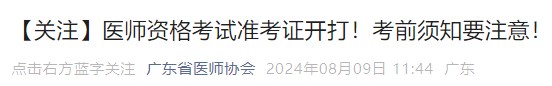 【關(guān)注】醫(yī)師資格考試準(zhǔn)考證開打！考前須知要注意！
