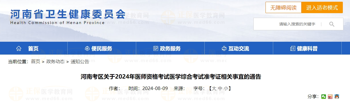 河南考區(qū)關(guān)于2024年醫(yī)師資格考試醫(yī)學(xué)綜合考試準(zhǔn)考證相關(guān)事宜的通告 河南考區(qū)關(guān)于2024年醫(yī)師資格考試醫(yī)學(xué)綜合考試準(zhǔn)考證相關(guān)事宜的通告