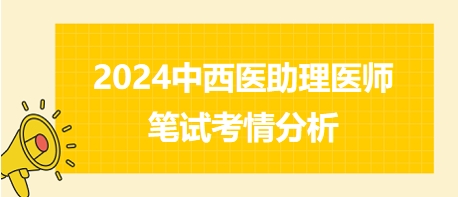 2024年中西醫(yī)助理筆試考情分析 2024年中西醫(yī)助理筆試考情分析