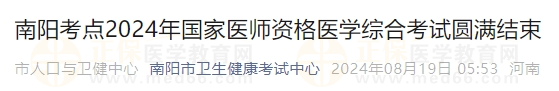 南陽(yáng)考點(diǎn)2024年國(guó)家醫(yī)師資格醫(yī)學(xué)綜合考試圓滿結(jié)束 南陽(yáng)考點(diǎn)2024年國(guó)家醫(yī)師資格醫(yī)學(xué)綜合考試圓滿結(jié)束