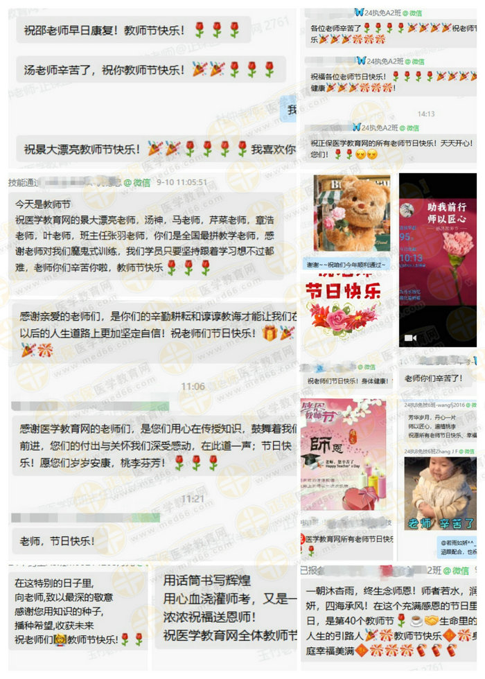 醫(yī)學(xué)教育網(wǎng)學(xué)員教師節(jié)祝福1_副本 醫(yī)學(xué)教育網(wǎng)學(xué)員教師節(jié)祝福1_副本