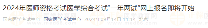 2024年醫(yī)師資格考試醫(yī)學(xué)綜合考試“一年兩試”網(wǎng)上報名即將開始 2024年醫(yī)師資格考試醫(yī)學(xué)綜合考試“一年兩試”網(wǎng)上報名即將開始