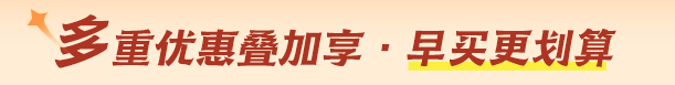 多重優(yōu)惠 多重優(yōu)惠