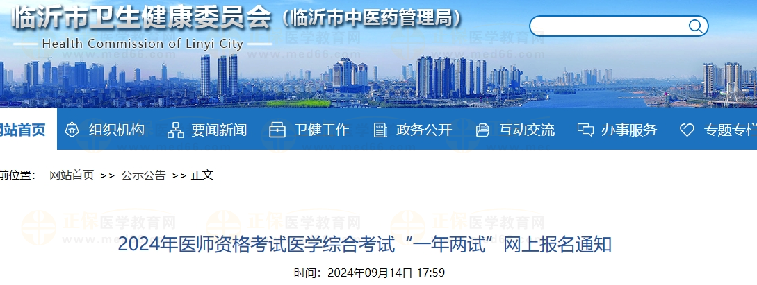 2024年醫(yī)師資格考試醫(yī)學綜合考試“一年兩試”網(wǎng)上報名通知 2024年醫(yī)師資格考試醫(yī)學綜合考試“一年兩試”網(wǎng)上報名通知