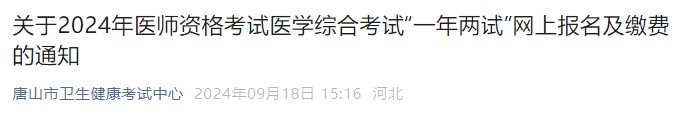 關(guān)于2024年醫(yī)師資格考試醫(yī)學(xué)綜合考試“一年兩試”網(wǎng)上報名及繳費的通知 關(guān)于2024年醫(yī)師資格考試醫(yī)學(xué)綜合考試“一年兩試”網(wǎng)上報名及繳費的通知
