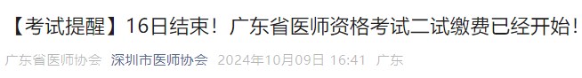 【考試提醒】16日結(jié)束！廣東省醫(yī)師資格考試二試?yán)U費(fèi)已經(jīng)開始！