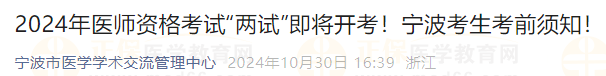 2024年醫(yī)師資格考試“兩試”即將開考！寧波考生考前須知！