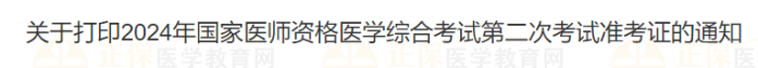 關(guān)于打印2024年國家醫(yī)師資格醫(yī)學(xué)綜合考試第二次考試準(zhǔn)考證的通知 關(guān)于打印2024年國家醫(yī)師資格醫(yī)學(xué)綜合考試第二次考試準(zhǔn)考證的通知