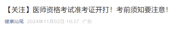 【關(guān)注】醫(yī)師資格考試準(zhǔn)考證開打！考前須知要注意！