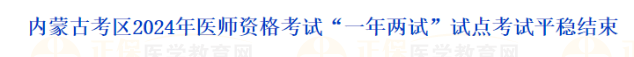 內(nèi)蒙古考區(qū)2024年醫(yī)師資格考試“一年兩試”試點考試平穩(wěn)結(jié)束 內(nèi)蒙古考區(qū)2024年醫(yī)師資格考試“一年兩試”試點考試平穩(wěn)結(jié)束