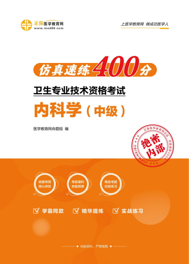 內科學(中級)仿真速練400分_00 內科學(中級)仿真速練400分_00