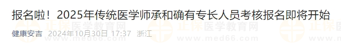 2025年傳統(tǒng)醫(yī)學(xué)師承和確有專長(zhǎng)人員考核報(bào)名 2025年傳統(tǒng)醫(yī)學(xué)師承和確有專長(zhǎng)人員考核報(bào)名