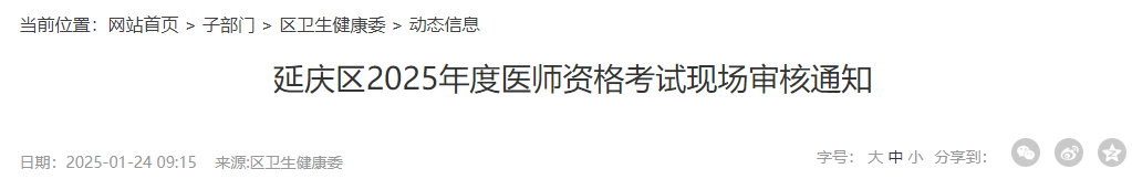 延慶區(qū)2025年度醫(yī)師資格考試現(xiàn)場審核通知 延慶區(qū)2025年度醫(yī)師資格考試現(xiàn)場審核通知
