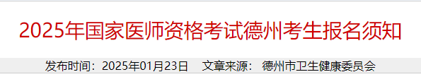 2025年國家醫(yī)師資格考試德州考生報名須知 2025年國家醫(yī)師資格考試德州考生報名須知