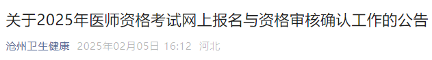 關(guān)于2025年醫(yī)師資格考試網(wǎng)上報名與資格審核確認工作的公告 關(guān)于2025年醫(yī)師資格考試網(wǎng)上報名與資格審核確認工作的公告