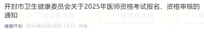開封市衛(wèi)生健康委員會關(guān)于2025年醫(yī)師資格考試報名、資格審核的通知