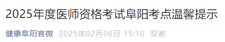 2025年度醫(yī)師資格考試阜陽考點溫馨提示 2025年度醫(yī)師資格考試阜陽考點溫馨提示