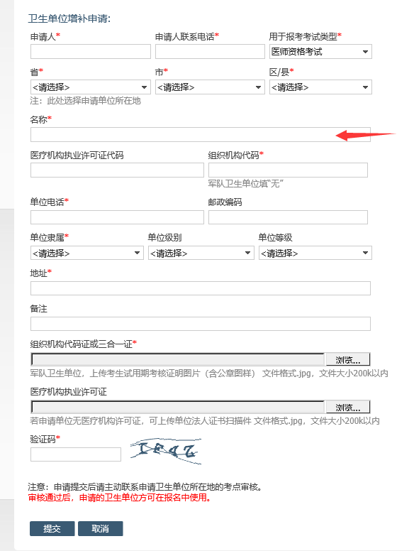 醫(yī)師資格考試報(bào)名增補(bǔ)衛(wèi)生單位操作指南5 醫(yī)師資格考試報(bào)名增補(bǔ)衛(wèi)生單位操作指南5