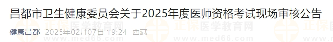 昌都市衛(wèi)生健康委員會(huì)關(guān)于2025年度醫(yī)師資格考試現(xiàn)場審核公告