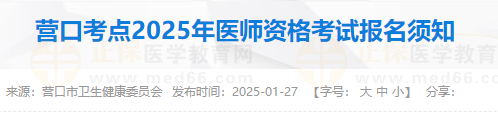 營口考點(diǎn)2025年醫(yī)師資格考試報名須知 營口考點(diǎn)2025年醫(yī)師資格考試報名須知
