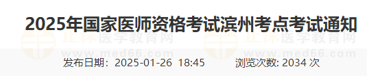 2025年國家醫(yī)師資格考試濱州考點考試通知 2025年國家醫(yī)師資格考試濱州考點考試通知