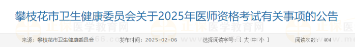 攀枝花市衛(wèi)生健康委員會(huì)關(guān)于2025年醫(yī)師資格考試有關(guān)事項(xiàng)的公告 攀枝花市衛(wèi)生健康委員會(huì)關(guān)于2025年醫(yī)師資格考試有關(guān)事項(xiàng)的公告