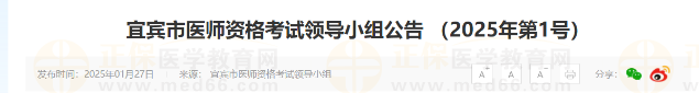 宜賓市醫(yī)師資格考試領(lǐng)導(dǎo)小組公告 (2025年第1號) 宜賓市醫(yī)師資格考試領(lǐng)導(dǎo)小組公告 (2025年第1號)