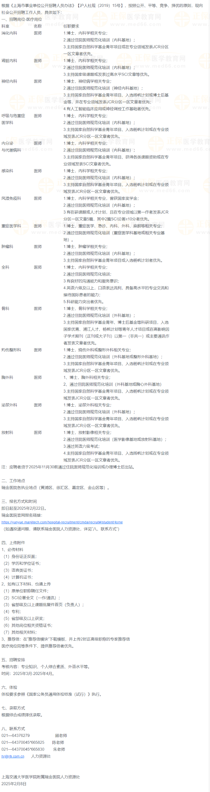 上海交通大學(xué)醫(yī)學(xué)院附屬瑞金醫(yī)院醫(yī)療崗位招聘啟事 上海交通大學(xué)醫(yī)學(xué)院附屬瑞金醫(yī)院醫(yī)療崗位招聘啟事