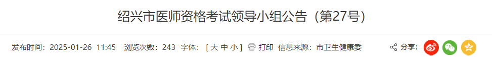 紹興市醫(yī)師資格考試領導小組公告(第27號) 紹興市醫(yī)師資格考試領導小組公告(第27號)