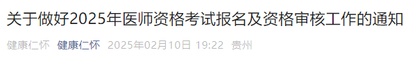 關(guān)于做好2025年醫(yī)師資格考試報(bào)名及資格審核工作的通知 關(guān)于做好2025年醫(yī)師資格考試報(bào)名及資格審核工作的通知