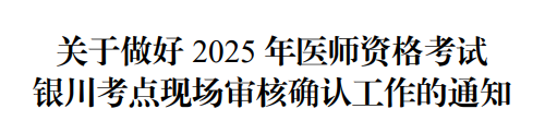 關(guān)于做好 2025 年醫(yī)師資格考試 關(guān)于做好 2025 年醫(yī)師資格考試