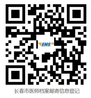 長春市醫(yī)師檔案郵寄信息登記 長春市醫(yī)師檔案郵寄信息登記