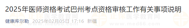 2025年醫(yī)師資格考試巴州考點(diǎn)資格審核工作有關(guān)事項(xiàng)說明